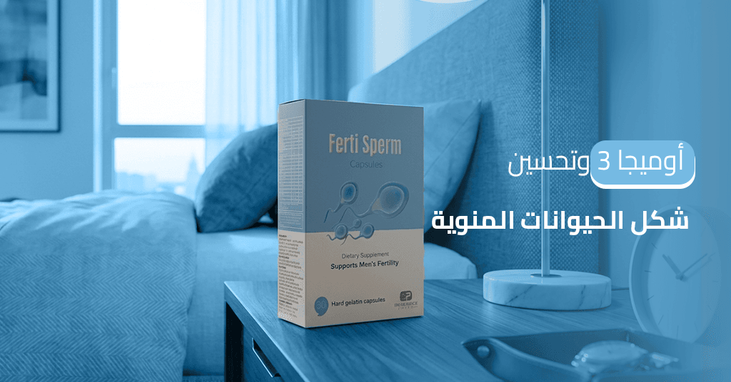 أوميجا3 وتحسين شكل الحيوانات المنوية