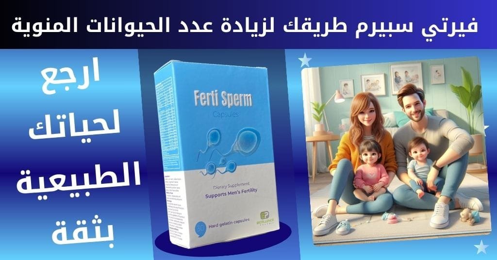 فيرتي سبيرم طريقك لزيادة عدد الحيوانات المنوية