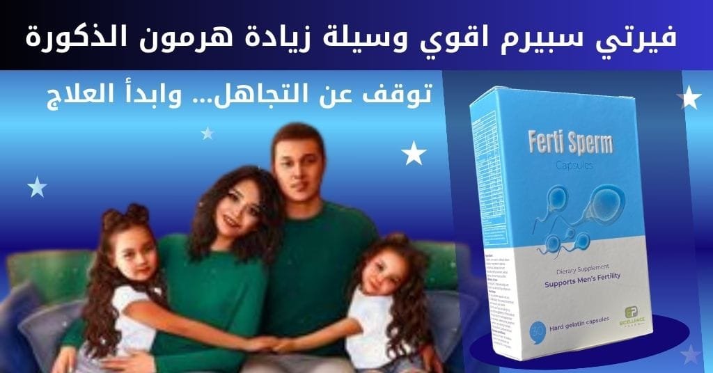 فيرتي سبيرم اقوي وسيلة زيادة هرمون الذكورة