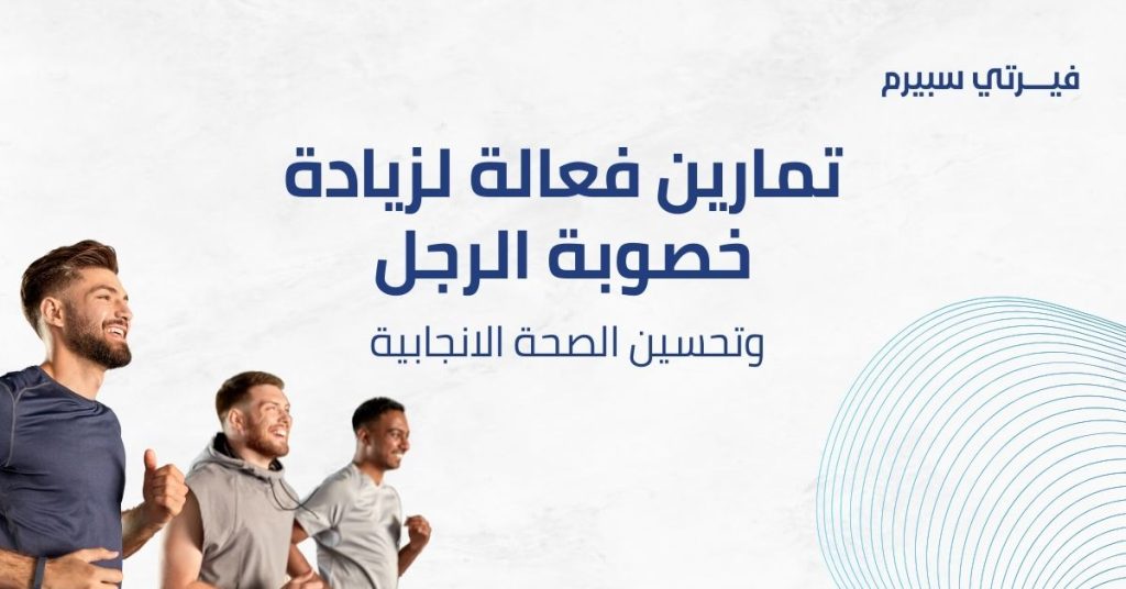 تمارين فعالة لزيادة خصوبة الرجل