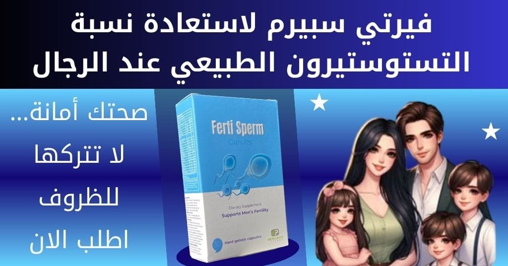 فيرتي سبيرم لاستعادة نسبة التستوستيرون الطبيعي عند الرجال