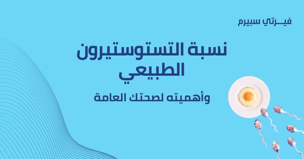  نسبة التستوستيرون الطبيعي عند الرجال