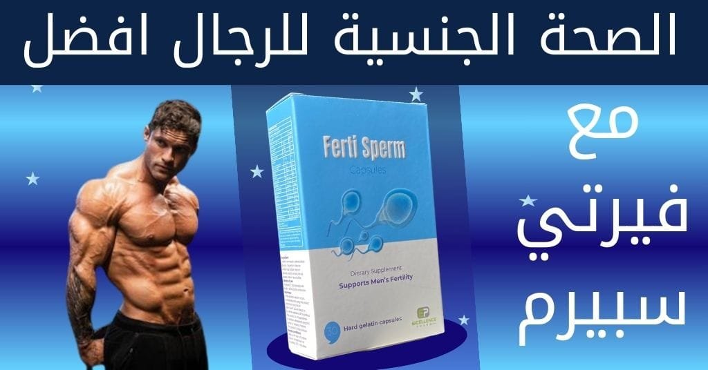الصحة الجنسية للرجال افضل مع فيرتي سبيرم