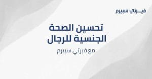 الصحة الجنسية للرجال وطرق تحسينها مع فيرتي سبيرم