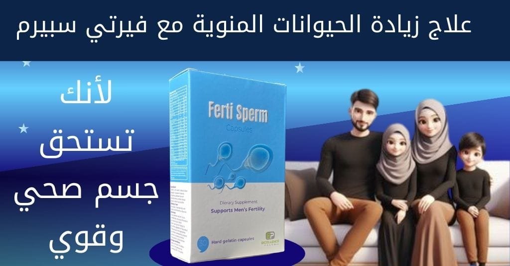 علاج زيادة الحيوانات المنوية مع فيرتي سبيرم