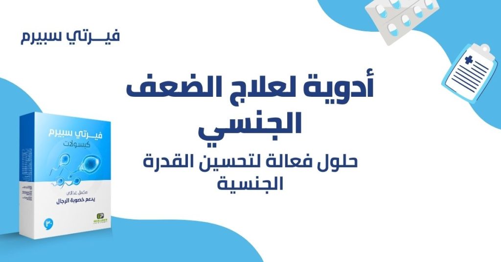 أدوية لعلاج الضعف الجنسي: الحلول المتاحة لتحسين القدرة الجنسية