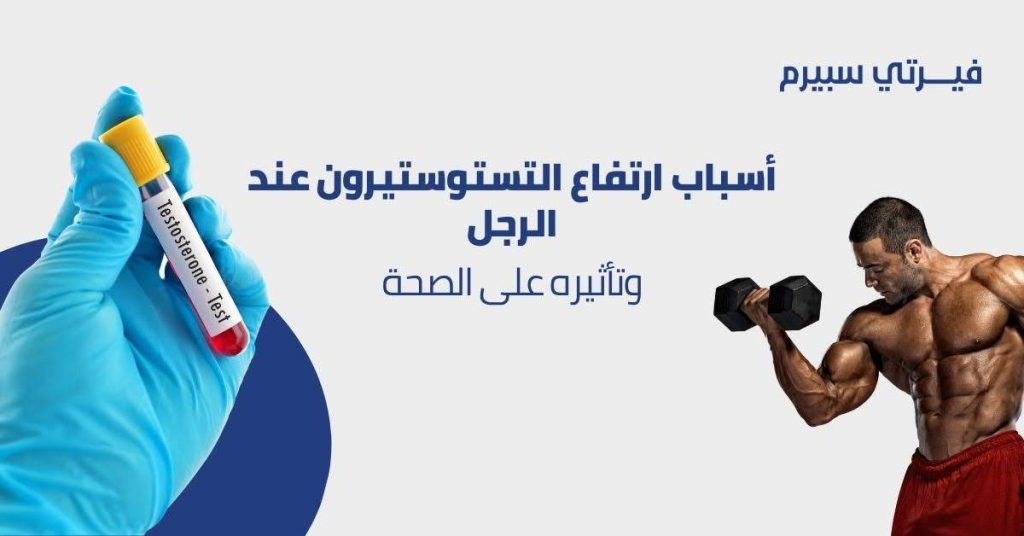 أسباب ارتفاع التستوستيرون عند الرجل وتأثيره على الصحة مقدمة أسباب ارتفاع التستوستيرون عند الرجل تعتبر من الموضوعات الطبية الهامة التي تتطلب فهمًا عميقًا للتأثيرات الصحية المحتملة لهذا الارتفاع. التستوستيرون هو الهرمون الذكري الأساسي الذي يلعب دورًا حاسمًا في تطوير الصفات الجنسية الذكرية والحفاظ على العديد من الوظائف الحيوية في جسم الرجل. ولكن عندما ترتفع مستويات هذا الهرمون بشكل غير طبيعي، قد يترتب على ذلك عدة مشكلات صحية تتطلب التدخل السريع. في هذا المقال، سنقوم بتفصيل العوامل التي تسبب ارتفاع التستوستيرون عند الرجل، وأعراض هذا الارتفاع، وكيفية علاجه بطرق طبيعية وآمنة، بالإضافة إلى تأثيره على المزاج والصحة العامة. العوامل التي تسبب ارتفاع التستوستيرون عند الرجل هناك العديد من العوامل التي تسبب ارتفاع التستوستيرون عند الرجل، والتي قد تكون طبيعية أو نتيجة لتدخلات خارجية. من بين هذه العوامل: استخدام المنشطات البنائية: تعتبر المنشطات البنائية من الأسباب الشائعة لارتفاع التستوستيرون. تُستخدم هذه المنشطات بشكل رئيسي في رياضات كمال الأجسام لتحسين الأداء وزيادة الكتلة العضلية. ومع ذلك، فإن استخدامها بدون إشراف طبي يمكن أن يؤدي إلى زيادة غير طبيعية في مستويات التستوستيرون، مما يسبب مشكلات صحية عديدة. الأورام في الخصيتين أو الغدد الكظرية: تعتبر الأورام في الخصيتين أو الغدد الكظرية أحد الأسباب النادرة ولكن المهمة لارتفاع التستوستيرون. هذه الأورام قد تؤدي إلى إنتاج مفرط للتستوستيرون، مما يرفع مستوياته في الجسم إلى حدود غير طبيعية. العوامل الوراثية: بعض الرجال قد يكون لديهم استعداد وراثي لارتفاع مستويات التستوستيرون، وذلك بسبب اختلافات جينية تجعل أجسامهم تنتج كميات أكبر من التستوستيرون. النظام الغذائي الغني بالبروتينات والدهون: يمكن أن يؤدي تناول كميات كبيرة من الأطعمة الغنية بالبروتينات والدهون إلى تحفيز الجسم على إنتاج المزيد من التستوستيرون. هذا العامل الغذائي قد يكون له تأثير على مستويات الهرمون في الجسم، خاصةً إذا كان متزامنًا مع ممارسة التمارين الرياضية المكثفة. الإجهاد والتوتر: قد يؤدي الإجهاد المستمر إلى اختلالات هرمونية تشمل ارتفاع مستويات التستوستيرون. الإجهاد المزمن يمكن أن يؤدي إلى زيادة إنتاج الهرمونات الأخرى التي تؤثر بدورها على التستوستيرون، مما يسبب ارتفاعه بشكل غير طبيعي. أعراض ارتفاع التستوستيرون عند الرجل عندما ترتفع مستويات التستوستيرون عند الرجل بشكل غير طبيعي، يمكن أن تظهر أعراض ارتفاع التستوستيرون بشكل ملحوظ وتؤثر على الصحة العامة والمزاج. تشمل هذه الأعراض: زيادة العدوانية: يمكن أن يؤدي ارتفاع مستويات التستوستيرون إلى زيادة في مشاعر العدوانية والتصرفات العنيفة. قد يلاحظ الرجل تغيرات في سلوكه اليومي، بما في ذلك زيادة التوتر وسرعة الغضب. ظهور حب الشباب: التستوستيرون الزائد يمكن أن يزيد من إنتاج الزهم (الزيوت الطبيعية) في الجلد، مما يسبب انسداد المسام وظهور حب الشباب، خاصة في الوجه والظهر. تساقط الشعر: رغم أن التستوستيرون يعزز من نمو الشعر في مناطق معينة من الجسم، إلا أن زيادته قد تؤدي إلى تساقط الشعر في فروة الرأس، مما يزيد من احتمالية الصلع الذكوري المبكر. تقلبات المزاج: يمكن أن يؤدي ارتفاع التستوستيرون إلى تقلبات حادة في المزاج. قد يشعر الرجل بالقلق أو الاكتئاب بشكل مفاجئ وغير مبرر. زيادة في الرغبة الجنسية: بينما يعتبر التستوستيرون ضروريًا للحفاظ على الرغبة الجنسية، فإن زيادته قد تؤدي إلى رغبة جنسية مفرطة، مما قد يسبب مشاكل في الحياة الزوجية والعلاقات الاجتماعية. ارتفاع التستوستيرون عند الرجل وتأثيره على المزاج ارتفاع التستوستيرون عند الرجل وتأثيره على المزاج هو جانب هام يجب التطرق إليه. مستويات التستوستيرون المرتفعة بشكل غير طبيعي يمكن أن تؤدي إلى تغيرات مزاجية كبيرة، بما في ذلك: القلق والتوتر: قد يشعر الرجل بزيادة في مستويات التوتر والقلق بدون سبب واضح، مما يؤثر على حياته اليومية وقدرته على التعامل مع المواقف المختلفة. الاكتئاب: رغم أن انخفاض التستوستيرون يرتبط عادة بالاكتئاب، إلا أن ارتفاعه أيضًا يمكن أن يؤدي إلى مشاعر الاكتئاب. هذا قد يكون نتيجة للاختلالات الهرمونية التي تؤثر على الناقلات العصبية في الدماغ. تقلبات حادة في المزاج: يمكن أن تؤدي المستويات المرتفعة إلى تقلبات مزاجية حادة وغير متوقعة، مما يسبب صعوبة في الحفاظ على استقرار عاطفي. كيفية علاج ارتفاع التستوستيرون عند الرجل علاج ارتفاع التستوستيرون عند الرجل يعتمد على السبب الكامن وراء هذا الارتفاع. يمكن اتباع عدة استراتيجيات للعلاج: التوقف عن استخدام المنشطات البنائية: إذا كان الارتفاع ناتجًا عن استخدام المنشطات البنائية، فإن التوقف عن استخدامها يمكن أن يساعد في استعادة التوازن الهرموني. استشارة الطبيب: من الضروري استشارة الطبيب لتحديد السبب الرئيسي ووضع خطة علاجية مناسبة. في بعض الحالات، قد يوصي الطبيب بتناول أدوية تساعد على خفض مستويات التستوستيرون. الجراحة: إذا كان السبب هو ورم في الخصيتين أو الغدد الكظرية، فقد يكون التدخل الجراحي ضروريًا لإزالة الورم وإعادة التوازن الهرموني إلى طبيعته. العلاج النفسي: إذا كان ارتفاع التستوستيرون يؤثر على المزاج والسلوك، قد تكون الاستشارة النفسية أو العلاج السلوكي ضروريين لإدارة هذه الأعراض. كيفية التعامل مع ارتفاع التستوستيرون عند الرجل بطرق طبيعية إلى جانب العلاجات الطبية، هناك طرق طبيعية يمكن اتباعها للتعامل مع ارتفاع التستوستيرون عند الرجل بطرق طبيعية: اتباع نظام غذائي متوازن: يمكن أن يساعد تقليل تناول الأطعمة التي تحفز إنتاج التستوستيرون مثل البروتينات العالية والدهون، والتركيز على تناول الخضروات والفواكه، في تنظيم مستويات التستوستيرون بشكل طبيعي. ممارسة التمارين الرياضية بانتظام: تساعد التمارين الرياضية المنتظمة، مثل اليوغا وتمارين الاسترخاء، في تحسين التوازن الهرموني وتقليل مستويات التوتر، مما قد يساعد في تقليل مستويات التستوستيرون. تقنيات الاسترخاء: مثل التأمل والتنفس العميق يمكن أن تساعد في تقليل التوتر الذي قد يساهم في زيادة مستويات التستوستيرون. الحفاظ على نوم جيد: النوم الجيد يساعد في تنظيم الهرمونات بشكل طبيعي ويعزز من الصحة العامة. يُنصح بالنوم لمدة 7-8 ساعات في الليلة للحفاظ على توازن هرموني صحي. فوائد فيرتي سبيرم في دعم التوازن الهرموني إذا كنت تبحث عن منتج طبيعي يساعد في دعم التوازن الهرموني، فإن فيرتي سبيرم قد يكون الحل الأمثل. يحتوي فيرتي سبيرم على مكونات طبيعية تعزز من صحة الجهاز التناسلي وتحافظ على مستويات هرمونية متوازنة. دعم الصحة الجنسية: يساعد فيرتي سبيرم في تحسين جودة الحيوانات المنوية وزيادة الخصوبة بفضل مكوناته الطبيعية. تعزيز التوازن الهرموني: يحتوي فيرتي سبيرم على مكونات تساهم في تحقيق التوازن الهرموني، مما يساعد في تقليل احتمالية ارتفاع التستوستيرون بشكل غير طبيعي. تحسين الأداء العام: يساعد المنتج في تعزيز الطاقة والحيوية وزيادة الرغبة الجنسية بطريقة متوازنة، مما يساهم في تحسين الأداء الجنسي والصحة العامة. اشتري الآن لا تتردد في الحفاظ على صحتك والتوازن الهرموني باستخدام فيرتي سبيرم. اشترِ الآن واستفد من فوائده المتعددة لدعم صحتك الجنسية وتعزيز الأداء بشكل طبيعي وآمن. FAQ س: ما هي أسباب ارتفاع التستوستيرون عند الرجل؟ ج: تشمل الأسباب استخدام المنشطات البنائية، الأورام في الخصيتين أو الغدد الكظرية، العوامل الوراثية، النظام الغذائي الغني بالبروتينات والدهون، والإجهاد المستمر. س: ما هي أعراض ارتفاع التستوستيرون عند الرجل؟ ج: تشمل الأعراض زيادة العدوانية، ظهور حب الشباب، تساقط الشعر، تقلبات المزاج، وزيادة الرغبة الجنسية. س: كيف يؤثر ارتفاع التستوستيرون على المزاج؟ ج: يمكن أن يؤدي إلى القلق، التوتر، الاكتئاب، وتقلبات مزاجية حادة نتيجة للاختلالات الهرمونية. س: ما هي طرق علاج ارتفاع التستوستيرون عند الرجل؟ ج: يمكن العلاج من خلال استشارة الطبيب، تناول الأدوية، أو التدخل الجراحي إذا كان السبب هو ورم. كما يمكن الاستفادة من العلاجات النفسية. س: كيف يمكن التعامل مع ارتفاع التستوستيرون بطرق طبيعية؟ ج: يمكن التعامل معه من خلال اتباع نظام غذائي متوازن، ممارسة التمارين الرياضية بانتظام، تطبيق تقنيات الاسترخاء، والحفاظ على نوم جيد. س: هل يمكن استخدام فيرتي سبيرم لدعم التوازن الهرموني؟ ج: نعم، فيرتي سبيرم يحتوي على مكونات طبيعية تدعم التوازن الهرموني والصحة الجنسية بشكل آمن وفعّال.