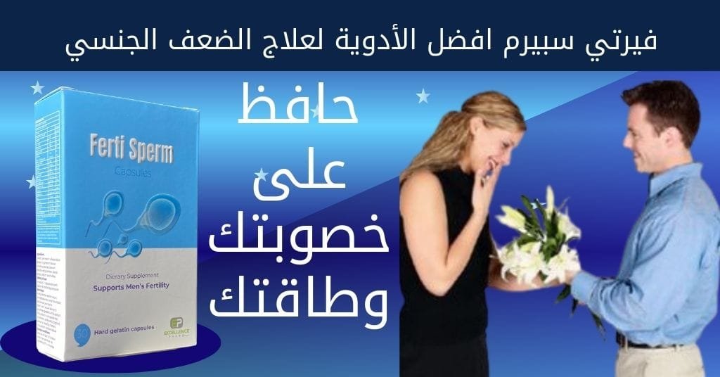 فيرتي سبيرم افضل الأدوية لعلاج الضعف الجنسي