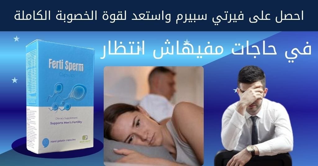 احصل على فيرتي سبيرم واستعد لقوة الخصوبة الكاملة