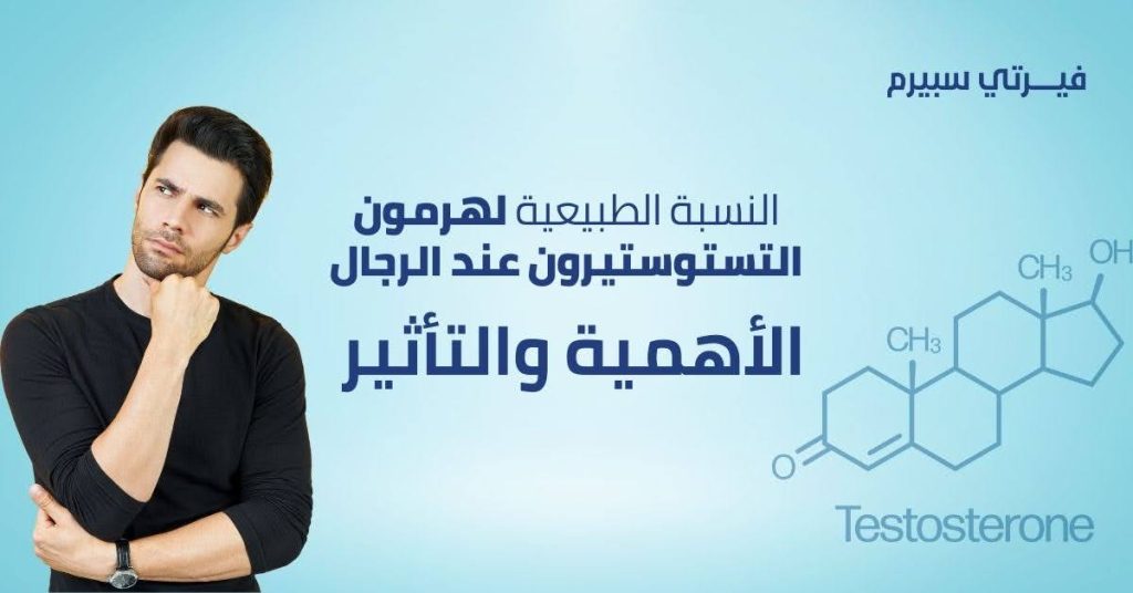 النسبة الطبيعية لهرمون الذكورة