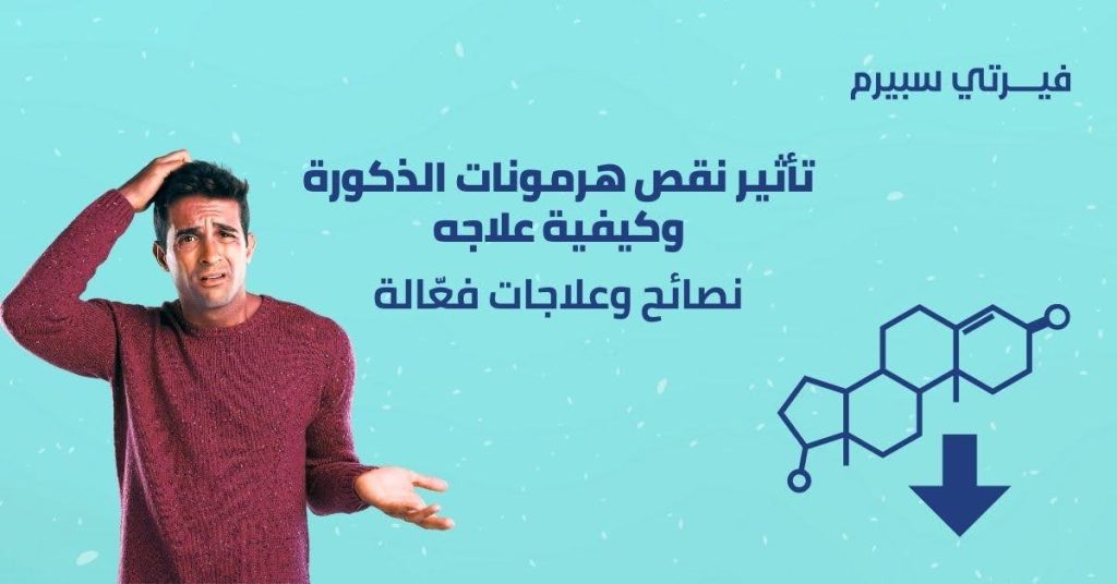 تأثير نقص هرمونات الذكورة وكيفية علاجه