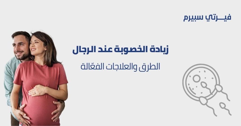 زيادة الخصوبة عند الرجال: الطرق والعلاجات الفعّالة مقدمة تعتبر زيادة الخصوبة عند الرجال من الأمور المهمة للعديد من الأزواج الذين يرغبون في الإنجاب. الخصوبة تلعب دورًا كبيرًا في حياة الرجل وتؤثر على قدرته على الإنجاب، ويمكن أن تتأثر بعدة عوامل، بما في ذلك نمط الحياة، التغذية، والصحة العامة. في هذا المقال، سنتناول زيادة الخصوبة عند الرجال بالاعشاب، وكيفية زيادة الخصوبة عند الرجال بطرق طبيعية، بالإضافة إلى أفضل ادوية زيادة الخصوبة عند الرجال. ما هي زيادة الخصوبة عند الرجال؟ زيادة الخصوبة عند الرجال تعني تحسين قدرة الرجل على إنتاج الحيوانات المنوية التي تكون قادرة على تخصيب البويضة، وبالتالي زيادة فرص الحمل. قد يكون الرجل بحاجة إلى تحسين خصوبته إذا كان يعاني من قلة عدد الحيوانات المنوية، ضعف حركتها، أو تشوهات فيها. تحقيق هذا الهدف يتطلب اتباع مجموعة من النصائح والعلاجات التي تساعد على تحسين صحة الجهاز التناسلي. زيادة الخصوبة عند الرجال بالاعشاب تعتبر زيادة الخصوبة عند الرجال بالاعشاب من الطرق الطبيعية التي يلجأ إليها الكثيرون لتحسين فرص الإنجاب. الأعشاب يمكن أن تكون فعالة وآمنة إذا استخدمت بشكل صحيح. من بين الأعشاب التي قد تساعد في زيادة الخصوبة: الجينسنغ: يعزز من إنتاج التستوستيرون ويزيد من عدد وحركة الحيوانات المنوية. حبة البركة: تحتوي على مضادات أكسدة تساعد في تحسين جودة الحيوانات المنوية وحمايتها من التلف. العسل وحبوب اللقاح: يشتهر العسل بفوائده في تعزيز الصحة الجنسية وزيادة الطاقة، بينما تحتوي حبوب اللقاح على مواد غذائية تعزز من إنتاج الحيوانات المنوية. كيفية زيادة الخصوبة عند الرجال إذا كنت تبحث عن طرق لزيادة الخصوبة بشكل طبيعي، فهناك عدة خطوات يمكنك اتباعها: اتباع نظام غذائي صحي: يلعب الغذاء دورًا كبيرًا في زيادة الخصوبة عند الرجال. الأطعمة الغنية بالزنك، فيتامين د، وأحماض أوميغا-3 تساعد في تحسين جودة الحيوانات المنوية وزيادة عددها. يُنصح بتناول الأطعمة مثل الأسماك الدهنية، المكسرات، الفواكه والخضروات الطازجة. ممارسة الرياضة بانتظام: التمارين الرياضية تساعد في تحسين الدورة الدموية وزيادة مستويات التستوستيرون، مما يساهم في تحسين الخصوبة. تجنب العادات السيئة: مثل التدخين والكحول، حيث يؤثران سلبًا على إنتاج الحيوانات المنوية وجودتها. الحفاظ على وزن صحي: الوزن الزائد يمكن أن يؤثر على مستويات الهرمونات ويقلل من إنتاج الحيوانات المنوية. أدوية زيادة الخصوبة عند الرجال في بعض الحالات، قد يكون استخدام ادوية زيادة الخصوبة عند الرجال ضروريًا لتحقيق أفضل النتائج. من بين الأدوية الشائعة: كلوميفين سيترات: يستخدم لتحفيز إنتاج التستوستيرون وزيادة عدد الحيوانات المنوية. هرمونات الغدد التناسلية: قد يصف الطبيب هرمونات تساعد على تحفيز الخصيتين لإنتاج الحيوانات المنوية. المكملات الغذائية: مثل مكملات الزنك وفيتامين د، والتي تساعد في تحسين الخصوبة بشكل طبيعي وآمن. زيادة الخصوبة عند الرجال علاج بالإضافة إلى الأعشاب والأدوية، هناك بعض الإجراءات والعلاجات التي يمكن أن تساعد في زيادة الخصوبة عند الرجال علاج مشاكل العقم. من بين هذه العلاجات: العلاج الهرموني: يُستخدم لتعويض نقص التستوستيرون أو لتحفيز إنتاج الحيوانات المنوية. الجراحة: في بعض الحالات، مثل دوالي الخصية، قد يكون الحل الجراحي هو الأفضل لتحسين تدفق الدم إلى الخصيتين وزيادة إنتاج الحيوانات المنوية. تقنيات التلقيح الصناعي: في الحالات الأكثر تعقيدًا، قد يلجأ الأطباء إلى التلقيح الصناعي أو حقن الحيوانات المنوية داخل البويضة. اكلات تساعد على زيادة الخصوبة عند الرجال التغذية السليمة تلعب دورًا مهمًا في زيادة الخصوبة عند الرجال. من بين اكلات تساعد على زيادة الخصوبة عند الرجال: الأسماك الدهنية: مثل السلمون والتونة، الغنية بأحماض أوميغا-3 الدهنية، التي تعزز من إنتاج الحيوانات المنوية وتحسن من حركتها. المكسرات والبذور: مثل الجوز وبذور الكتان، التي تحتوي على نسبة عالية من الزنك والمغنيسيوم، وهما عنصران مهمان لزيادة الخصوبة. الفواكه الطازجة: مثل البرتقال والكيوي، الغنية بفيتامين سي، الذي يساعد في تحسين جودة الحيوانات المنوية. الخضروات الورقية: مثل السبانخ والبروكلي، التي تحتوي على الفولات التي تدعم صحة الحيوانات المنوية. افضل ادوية زيادة الخصوبة عند الرجال إذا كنت تبحث عن افضل ادوية زيادة الخصوبة عند الرجال، فإن هناك عدة خيارات تعتمد على احتياجاتك الخاصة. من بين هذه الأدوية: كلوميد: يساعد في تحفيز إنتاج الهرمونات التي تعزز من إنتاج الحيوانات المنوية. فيتامينات الخصوبة: مثل فيتامين د وزنك، اللذين يعززان من صحة الحيوانات المنوية ويزيدان من عددها. فيرتي سبيرم: مكمل غذائي طبيعي يعمل على زيادة إنتاج الحيوانات المنوية وتحسين جودتها بفضل مكوناته الغنية بالفيتامينات والمعادن. فوائد فيرتي سبيرم في زيادة الخصوبة عند الرجال يعد فيرتي سبيرم من المكملات الغذائية الفعّالة التي تساهم في زيادة الخصوبة عند الرجال بشكل طبيعي وآمن. يحتوي هذا المنتج على مزيج من المكونات الطبيعية التي تعمل على تعزيز صحة الجهاز التناسلي وتحسين جودة الحيوانات المنوية. من بين الفوائد التي يقدمها فيرتي سبيرم: زيادة التستوستيرون: يعزز من إنتاج هرمون التستوستيرون بشكل طبيعي، مما يساهم في تحسين الخصوبة. تحسين جودة الحيوانات المنوية: يساعد في تقليل التشوهات وزيادة حركة الحيوانات المنوية. تعزيز الصحة العامة: بفضل تركيبته الغنية بالفيتامينات والمعادن، يدعم فيرتي سبيرم الصحة العامة ويزيد من الطاقة والحيوية. اشتري الآن لا تنتظر أكثر لتحسين خصوبتك وزيادة فرص الإنجاب. اشترِ فيرتي سبيرم الآن واستفد من فوائده المتعددة لدعم صحتك الإنجابية بطريقة طبيعية وآمنة. FAQ س: ما هي زيادة الخصوبة عند الرجال؟ ج: تعني تحسين قدرة الرجل على إنتاج الحيوانات المنوية التي تكون قادرة على تخصيب البويضة، وبالتالي زيادة فرص الحمل. س: كيف يمكن زيادة الخصوبة عند الرجال بطرق طبيعية؟ ج: يمكن زيادة الخصوبة من خلال اتباع نظام غذائي صحي، ممارسة الرياضة، تجنب العادات السيئة مثل التدخين والكحول، والحفاظ على وزن صحي. س: ما هي الأدوية التي تساعد في زيادة الخصوبة عند الرجال؟ ج: من بين الأدوية الشائعة كلوميفين سيترات وهرمونات الغدد التناسلية، بالإضافة إلى المكملات الغذائية مثل فيرتي سبيرم. س: ما هي الأعشاب التي تساعد في زيادة الخصوبة عند الرجال؟ ج: من الأعشاب المفيدة الجينسنغ، حبة البركة، والعسل وحبوب اللقاح. س: ما هي الأكلات التي تساعد على زيادة الخصوبة عند الرجال؟ ج: تشمل الأطعمة المفيدة الأسماك الدهنية، المكسرات، الفواكه الطازجة، والخضروات الورقية. س: كيف يمكن علاج قلة الخصوبة عند الرجال؟ ج: يمكن علاج قلة الخصوبة من خلال العلاجات الهرمونية، الجراحة في بعض الحالات، أو تقنيات التلقيح الصناعي. س: ما هو دور فيرتي سبيرم في زيادة الخصوبة عند الرجال؟ ج: فيرتي سبيرم يعمل على زيادة إنتاج الحيوانات المنوية وتحسين جودتها بفضل مكوناته الطبيعية الغنية بالفيتامينات والمعادن الضرورية. زيادة الخصوبة عند الرجال: الطرق والعلاجات الفعّالة مقدمة تعتبر زيادة الخصوبة عند الرجال من الأمور المهمة للعديد من الأزواج الذين يرغبون في الإنجاب. الخصوبة تلعب دورًا كبيرًا في حياة الرجل وتؤثر على قدرته على الإنجاب، ويمكن أن تتأثر بعدة عوامل، بما في ذلك نمط الحياة، التغذية، والصحة العامة. في هذا المقال، سنتناول زيادة الخصوبة عند الرجال بالاعشاب، وكيفية زيادة الخصوبة عند الرجال بطرق طبيعية، بالإضافة إلى أفضل ادوية زيادة الخصوبة عند الرجال. ما هي زيادة الخصوبة عند الرجال؟ زيادة الخصوبة عند الرجال تعني تحسين قدرة الرجل على إنتاج الحيوانات المنوية التي تكون قادرة على تخصيب البويضة، وبالتالي زيادة فرص الحمل. قد يكون الرجل بحاجة إلى تحسين خصوبته إذا كان يعاني من قلة عدد الحيوانات المنوية، ضعف حركتها، أو تشوهات فيها. تحقيق هذا الهدف يتطلب اتباع مجموعة من النصائح والعلاجات التي تساعد على تحسين صحة الجهاز التناسلي. زيادة الخصوبة عند الرجال بالاعشاب تعتبر زيادة الخصوبة عند الرجال بالاعشاب من الطرق الطبيعية التي يلجأ إليها الكثيرون لتحسين فرص الإنجاب. الأعشاب يمكن أن تكون فعالة وآمنة إذا استخدمت بشكل صحيح. من بين الأعشاب التي قد تساعد في زيادة الخصوبة: الجينسنغ: يعزز من إنتاج التستوستيرون ويزيد من عدد وحركة الحيوانات المنوية. حبة البركة: تحتوي على مضادات أكسدة تساعد في تحسين جودة الحيوانات المنوية وحمايتها من التلف. العسل وحبوب اللقاح: يشتهر العسل بفوائده في تعزيز الصحة الجنسية وزيادة الطاقة، بينما تحتوي حبوب اللقاح على مواد غذائية تعزز من إنتاج الحيوانات المنوية. كيفية زيادة الخصوبة عند الرجال إذا كنت تبحث عن طرق لزيادة الخصوبة بشكل طبيعي، فهناك عدة خطوات يمكنك اتباعها: اتباع نظام غذائي صحي: يلعب الغذاء دورًا كبيرًا في زيادة الخصوبة عند الرجال. الأطعمة الغنية بالزنك، فيتامين د، وأحماض أوميغا-3 تساعد في تحسين جودة الحيوانات المنوية وزيادة عددها. يُنصح بتناول الأطعمة مثل الأسماك الدهنية، المكسرات، الفواكه والخضروات الطازجة. ممارسة الرياضة بانتظام: التمارين الرياضية تساعد في تحسين الدورة الدموية وزيادة مستويات التستوستيرون، مما يساهم في تحسين الخصوبة. تجنب العادات السيئة: مثل التدخين والكحول، حيث يؤثران سلبًا على إنتاج الحيوانات المنوية وجودتها. الحفاظ على وزن صحي: الوزن الزائد يمكن أن يؤثر على مستويات الهرمونات ويقلل من إنتاج الحيوانات المنوية. أدوية زيادة الخصوبة عند الرجال في بعض الحالات، قد يكون استخدام ادوية زيادة الخصوبة عند الرجال ضروريًا لتحقيق أفضل النتائج. من بين الأدوية الشائعة: كلوميفين سيترات: يستخدم لتحفيز إنتاج التستوستيرون وزيادة عدد الحيوانات المنوية. هرمونات الغدد التناسلية: قد يصف الطبيب هرمونات تساعد على تحفيز الخصيتين لإنتاج الحيوانات المنوية. المكملات الغذائية: مثل مكملات الزنك وفيتامين د، والتي تساعد في تحسين الخصوبة بشكل طبيعي وآمن. زيادة الخصوبة عند الرجال علاج بالإضافة إلى الأعشاب والأدوية، هناك بعض الإجراءات والعلاجات التي يمكن أن تساعد في زيادة الخصوبة عند الرجال علاج مشاكل العقم. من بين هذه العلاجات: العلاج الهرموني: يُستخدم لتعويض نقص التستوستيرون أو لتحفيز إنتاج الحيوانات المنوية. الجراحة: في بعض الحالات، مثل دوالي الخصية، قد يكون الحل الجراحي هو الأفضل لتحسين تدفق الدم إلى الخصيتين وزيادة إنتاج الحيوانات المنوية. تقنيات التلقيح الصناعي: في الحالات الأكثر تعقيدًا، قد يلجأ الأطباء إلى التلقيح الصناعي أو حقن الحيوانات المنوية داخل البويضة. اكلات تساعد على زيادة الخصوبة عند الرجال التغذية السليمة تلعب دورًا مهمًا في زيادة الخصوبة عند الرجال. من بين اكلات تساعد على زيادة الخصوبة عند الرجال: الأسماك الدهنية: مثل السلمون والتونة، الغنية بأحماض أوميغا-3 الدهنية، التي تعزز من إنتاج الحيوانات المنوية وتحسن من حركتها. المكسرات والبذور: مثل الجوز وبذور الكتان، التي تحتوي على نسبة عالية من الزنك والمغنيسيوم، وهما عنصران مهمان لزيادة الخصوبة. الفواكه الطازجة: مثل البرتقال والكيوي، الغنية بفيتامين سي، الذي يساعد في تحسين جودة الحيوانات المنوية. الخضروات الورقية: مثل السبانخ والبروكلي، التي تحتوي على الفولات التي تدعم صحة الحيوانات المنوية. افضل ادوية زيادة الخصوبة عند الرجال إذا كنت تبحث عن افضل ادوية زيادة الخصوبة عند الرجال، فإن هناك عدة خيارات تعتمد على احتياجاتك الخاصة. من بين هذه الأدوية: كلوميد: يساعد في تحفيز إنتاج الهرمونات التي تعزز من إنتاج الحيوانات المنوية. فيتامينات الخصوبة: مثل فيتامين د وزنك، اللذين يعززان من صحة الحيوانات المنوية ويزيدان من عددها. فيرتي سبيرم: مكمل غذائي طبيعي يعمل على زيادة إنتاج الحيوانات المنوية وتحسين جودتها بفضل مكوناته الغنية بالفيتامينات والمعادن. فوائد فيرتي سبيرم في زيادة الخصوبة عند الرجال يعد فيرتي سبيرم من المكملات الغذائية الفعّالة التي تساهم في زيادة الخصوبة عند الرجال بشكل طبيعي وآمن. يحتوي هذا المنتج على مزيج من المكونات الطبيعية التي تعمل على تعزيز صحة الجهاز التناسلي وتحسين جودة الحيوانات المنوية. من بين الفوائد التي يقدمها فيرتي سبيرم: زيادة التستوستيرون: يعزز من إنتاج هرمون التستوستيرون بشكل طبيعي، مما يساهم في تحسين الخصوبة. تحسين جودة الحيوانات المنوية: يساعد في تقليل التشوهات وزيادة حركة الحيوانات المنوية. تعزيز الصحة العامة: بفضل تركيبته الغنية بالفيتامينات والمعادن، يدعم فيرتي سبيرم الصحة العامة ويزيد من الطاقة والحيوية. اشتري الآن لا تنتظر أكثر لتحسين خصوبتك وزيادة فرص الإنجاب. اشترِ فيرتي سبيرم الآن واستفد من فوائده المتعددة لدعم صحتك الإنجابية بطريقة طبيعية وآمنة. FAQ س: ما هي زيادة الخصوبة عند الرجال؟ ج: تعني تحسين قدرة الرجل على إنتاج الحيوانات المنوية التي تكون قادرة على تخصيب البويضة، وبالتالي زيادة فرص الحمل. س: كيف يمكن زيادة الخصوبة عند الرجال بطرق طبيعية؟ ج: يمكن زيادة الخصوبة من خلال اتباع نظام غذائي صحي، ممارسة الرياضة، تجنب العادات السيئة مثل التدخين والكحول، والحفاظ على وزن صحي. س: ما هي الأدوية التي تساعد في زيادة الخصوبة عند الرجال؟ ج: من بين الأدوية الشائعة كلوميفين سيترات وهرمونات الغدد التناسلية، بالإضافة إلى المكملات الغذائية مثل فيرتي سبيرم. س: ما هي الأعشاب التي تساعد في زيادة الخصوبة عند الرجال؟ ج: من الأعشاب المفيدة الجينسنغ، حبة البركة، والعسل وحبوب اللقاح. س: ما هي الأكلات التي تساعد على زيادة الخصوبة عند الرجال؟ ج: تشمل الأطعمة المفيدة الأسماك الدهنية، المكسرات، الفواكه الطازجة، والخضروات الورقية. س: كيف يمكن علاج قلة الخصوبة عند الرجال؟ ج: يمكن علاج قلة الخصوبة من خلال العلاجات الهرمونية، الجراحة في بعض الحالات، أو تقنيات التلقيح الصناعي. س: ما هو دور فيرتي سبيرم في زيادة الخصوبة عند الرجال؟ ج: فيرتي سبيرم يعمل على زيادة إنتاج الحيوانات المنوية وتحسين جودتها بفضل مكوناته الطبيعية الغنية بالفيتامينات والمعادن الضرورية.