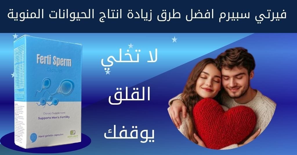 فيرتي سبيرم افضل طرق زيادة انتاج الحيوانات المنوية