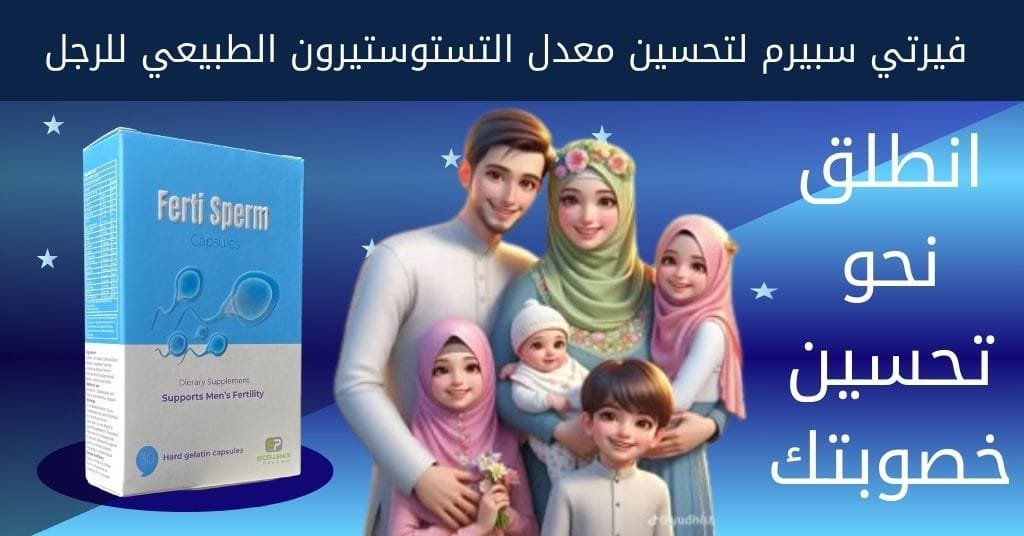فيرتي سبيرم لتحسين معدل التستوستيرون الطبيعي للرجل