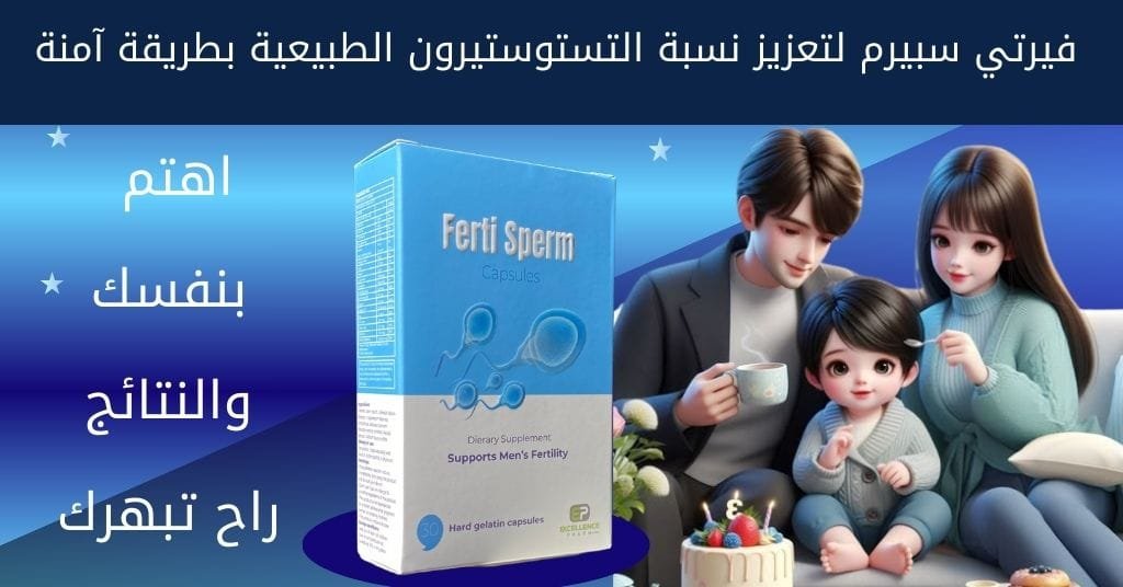فيرتي سبيرم لتعزيز نسبة التستوستيرون الطبيعية بطريقة آمنة