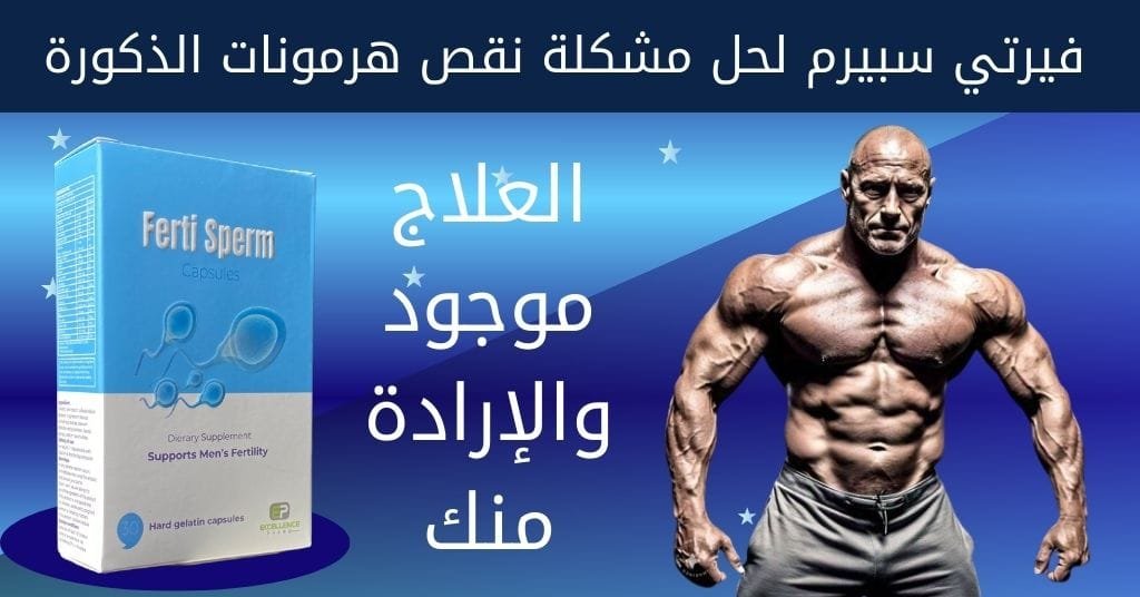 فيرتي سبيرم لحل مشكلة نقص هرمونات الذكورة