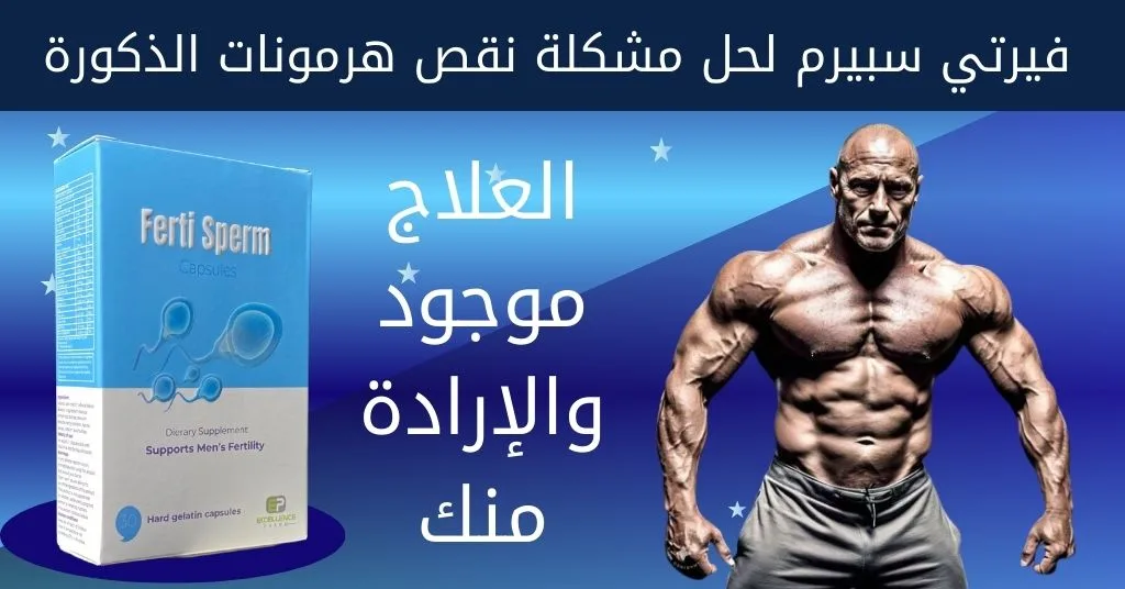 فيرتي سبيرم لحل مشكلة نقص هرمونات الذكورة