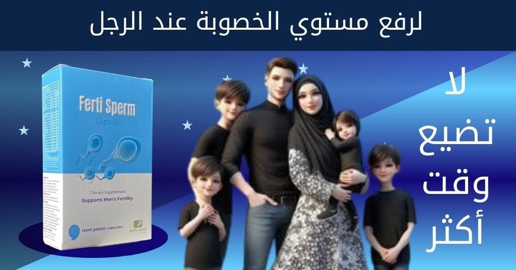 فيرتي سبيرم لرفع مستوي الخصوبة عند الرجل