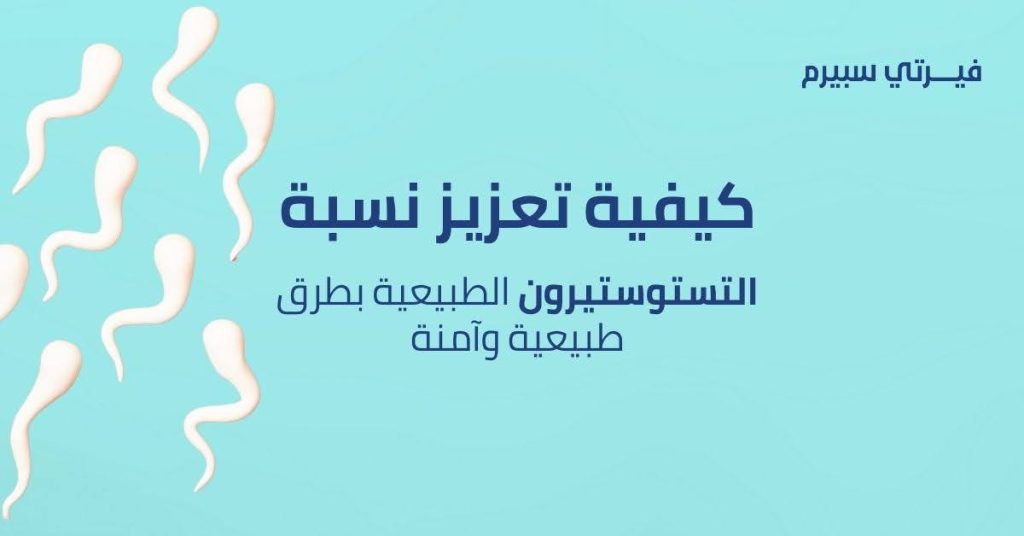 تعرف على كيفية تعزيز نسبة التستوستيرون الطبيعية بطرق طبيعية وآمنة في مصر. اكتشف فوائد فيرتي سبيرم في تعزيز الصحة الجنسية.
