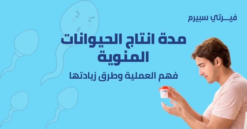 مدة انتاج الحيوانات المنوية: فهم العملية وطرق زيادة الكفاءة