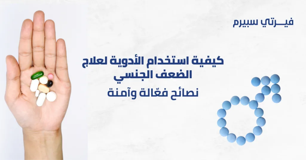 كيفية اختيار الأدوية المناسبة لعلاج الضعف الجنسي: نصائح فعّالة وآمنة