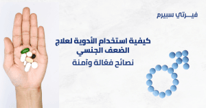 كيفية اختيار الأدوية المناسبة لعلاج الضعف الجنسي: نصائح فعّالة وآمنة