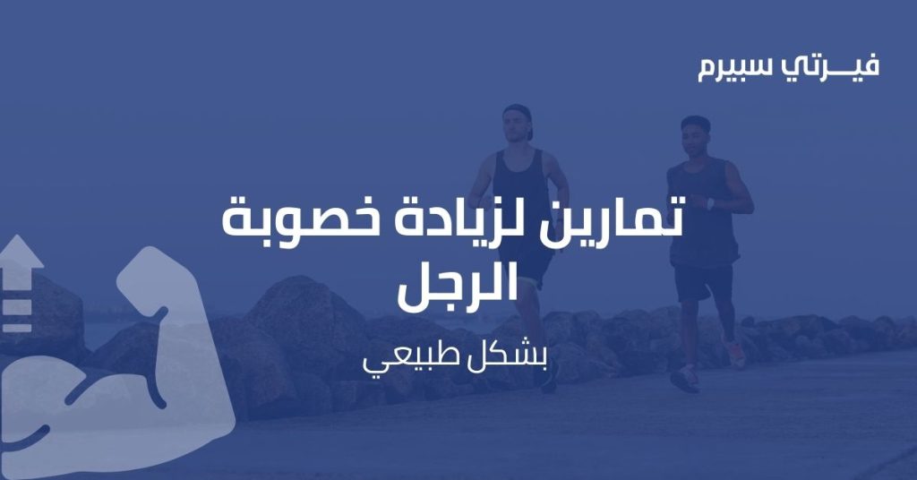 تمارين لزيادة خصوبة الرجل