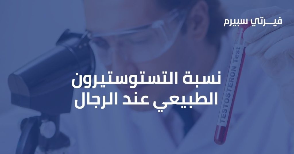 ما هي نسبة التستوستيرون الطبيعي عند الرجال