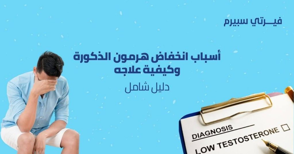 أسباب انخفاض هرمون الذكورة وكيفية علاجه: دليل شامل