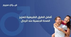 افضل الطرق الطبيعية لتعزيز الصحة الجنسية عند الرجال