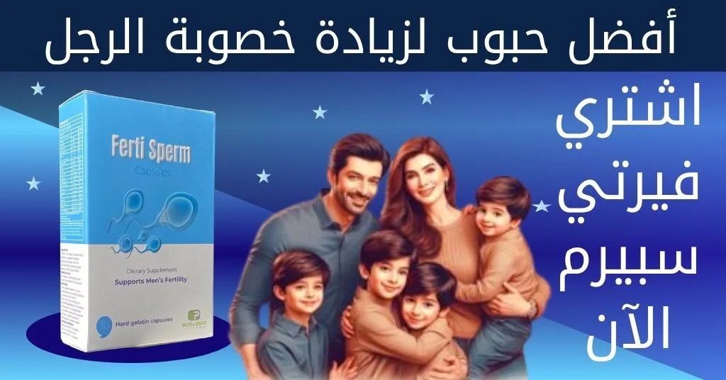 أفضل منتج لزيادة خصوبة الرجل اشتري فيرتي سبيرم الآن (1)