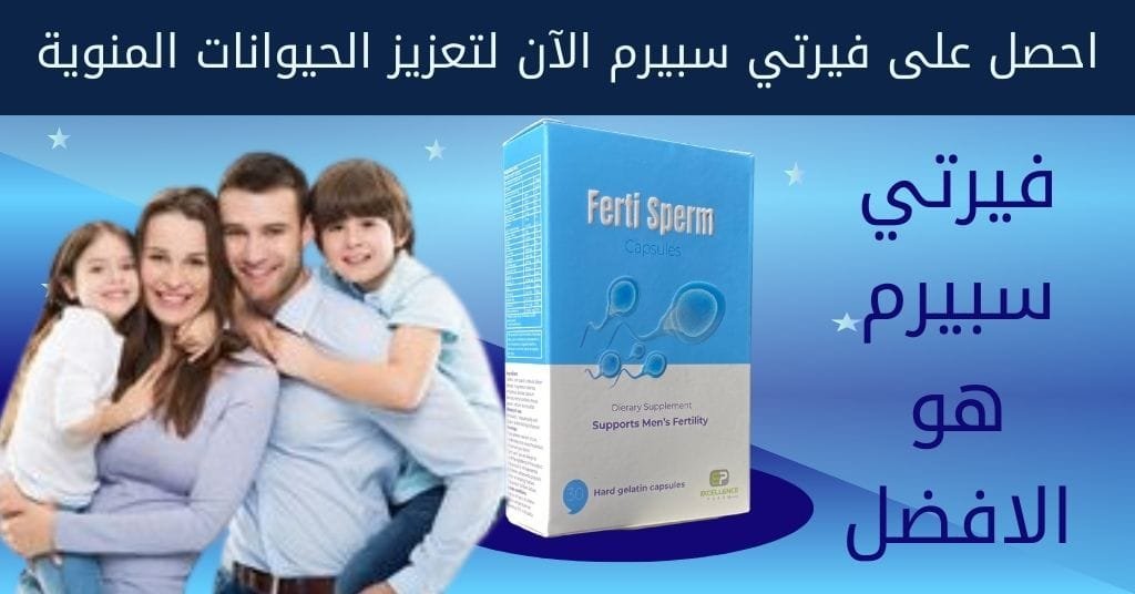 احصل على فيرتي سبيرم الآن لتعزيز الحيوانات المنوية