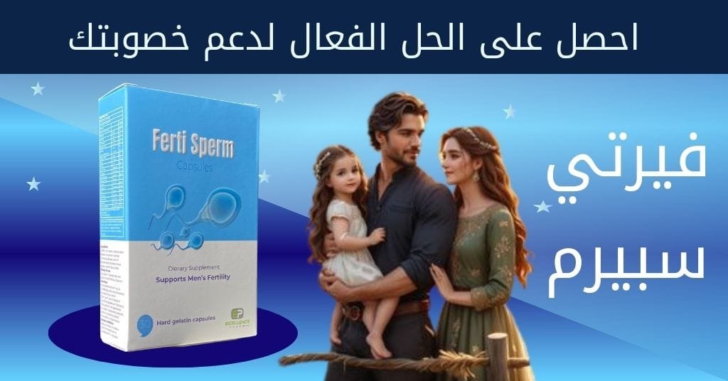 احصل على فيرتي سبيرم الحل الفعال لدعم خصوبتك