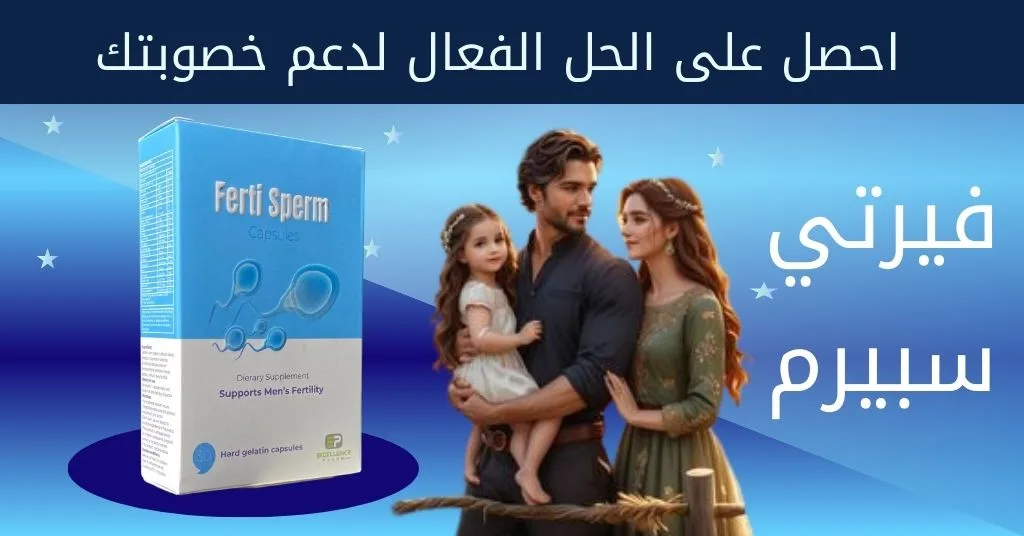 احصل على فيرتي سبيرم الحل الفعال لدعم خصوبتك