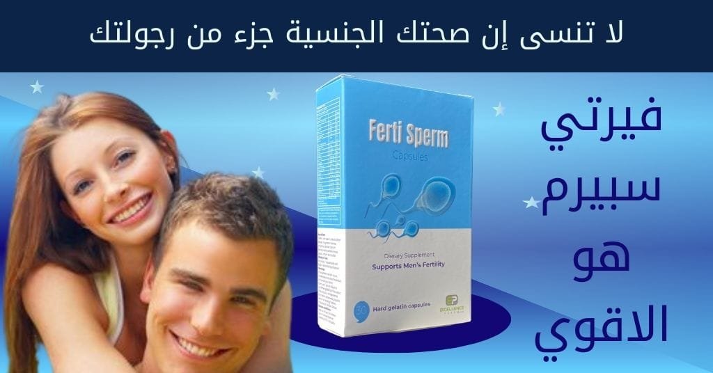 احصل على فيرتي سبيرم لا تنسى إن صحتك الجنسية جزء من رجولتك