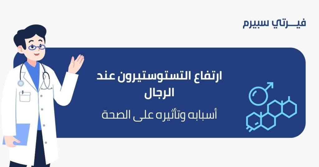 ارتفاع التستوستيرون عند الرجال: أسبابه وتأثيره على الصحة