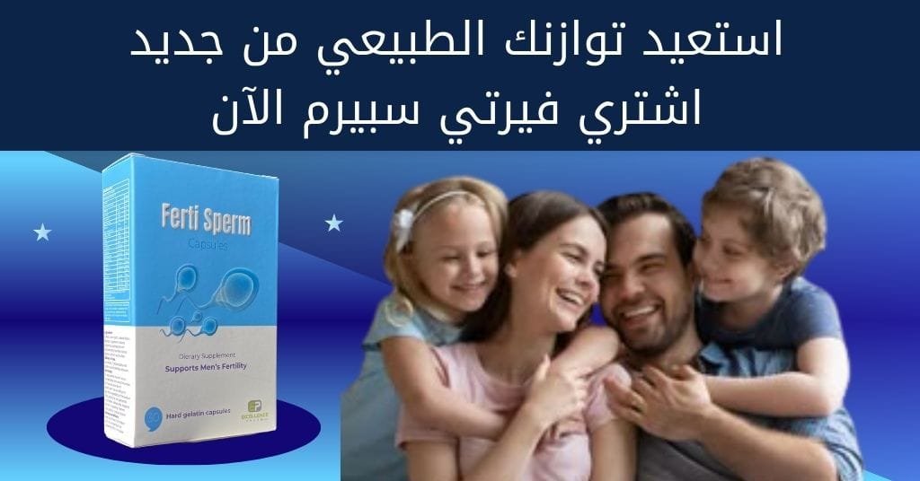 استعيد توازنك الطبيعي من جديد اشتري فيرتي سبيرم الآن