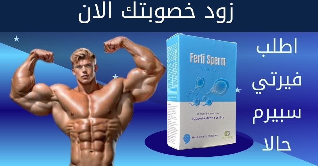 اطلب فيرتي سبيرم و زود خصوبتك الان