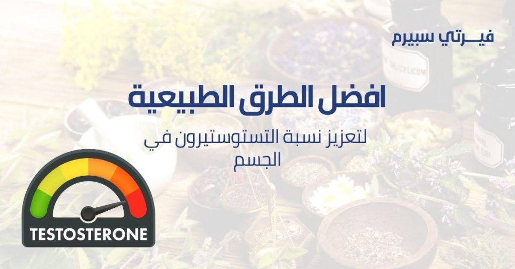 افضل الطرق الطبيعية لتعزيز نسبة التستوستيرون في الجسم