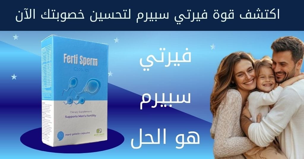اكتشف قوة فيرتي سبيرم لتحسين خصوبتك الآن