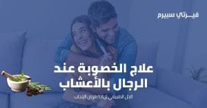 علاج الخصوبة عند الرجال بالأعشاب: الحل الطبيعي لزيادة فرص الإنجاب