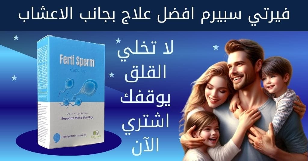 فيرتي سبيرم افضل علاج بجانب الاعشاب