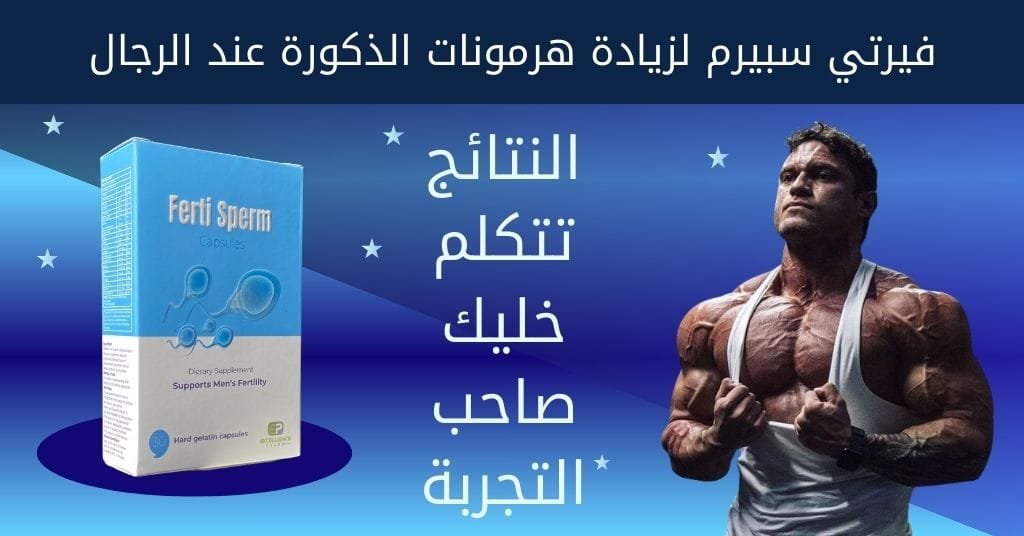 فيرتي سبيرم لزيادة هرمونات الذكورة عند الرجال (1)