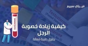 كيفية زيادة خصوبة الرجل بطرق طبية فعالة