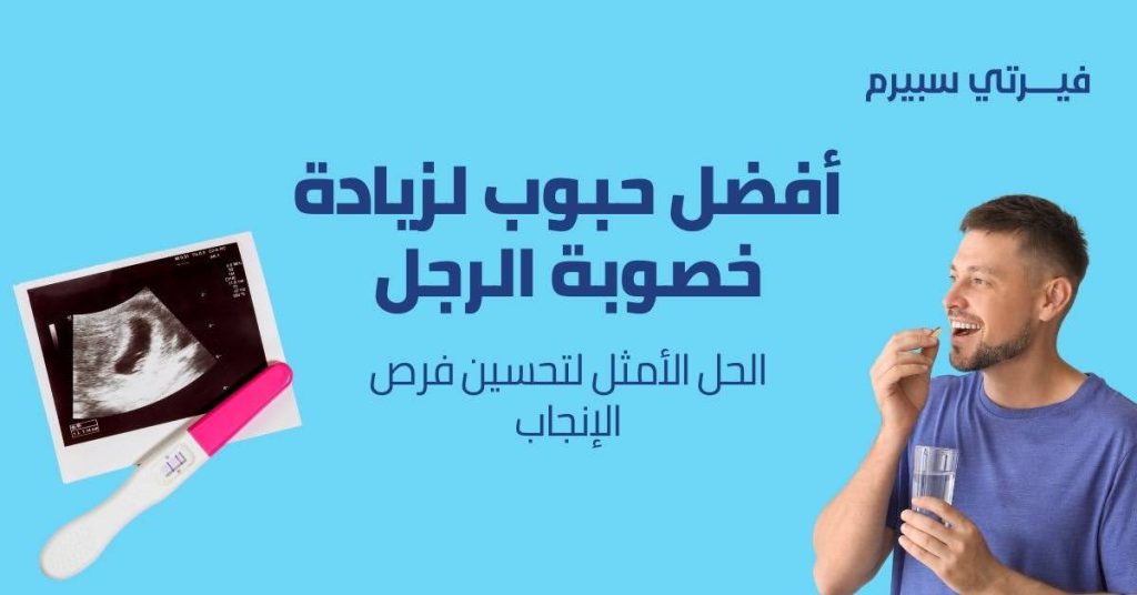 نصائح لاختيار حبوب لزيادة خصوبة الرجل بشكل صحيح