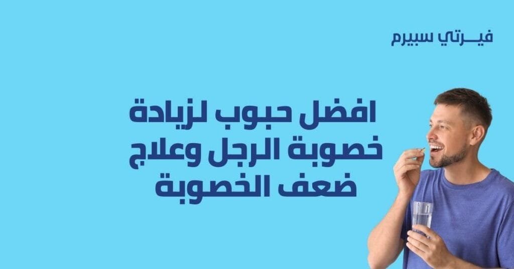 حبوب لزيادة خصوبة الرجل وعلاج ضعف الخصوبة و زياده الحيوانات المنويه فيرتي سبيرم