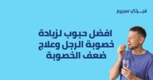 حبوب لزيادة خصوبة الرجل و علاج ضعف الخصوبة و زياده الحيوانات المنويه فيرتي سبيرم