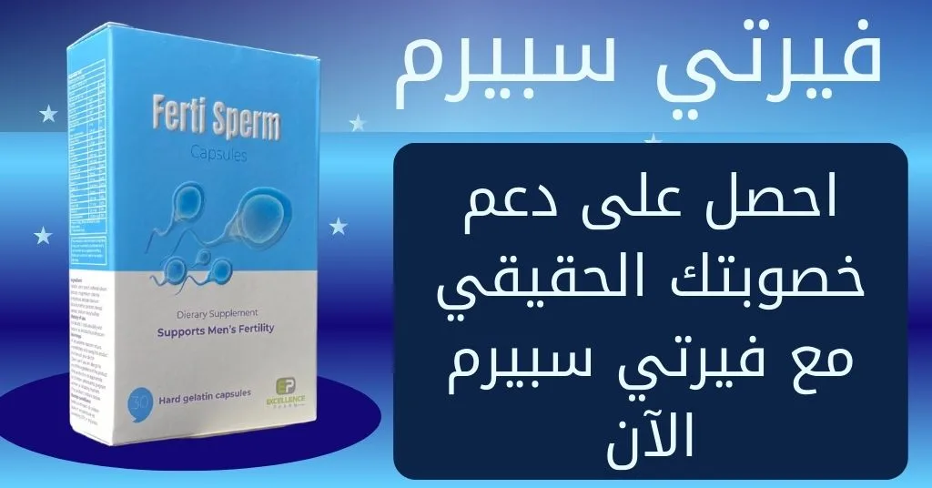 فيرتي سبيرم احصل على دعم خصوبتك الحقيقي مع فيرتي سبيرم الآن