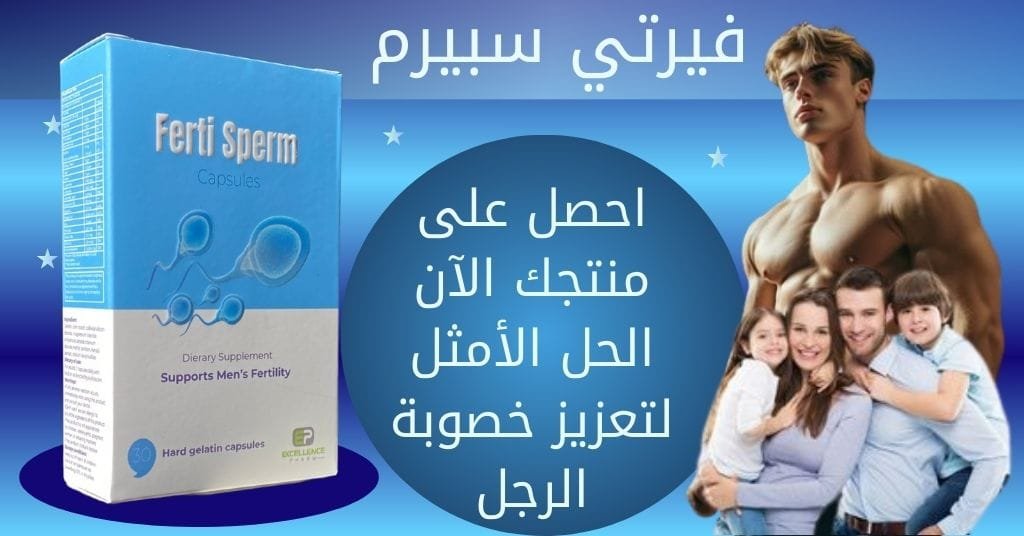 فيرتي سبيرم احصل على منتجك الآن – الحل الأمثل لتعزيز خصوبة الرجل