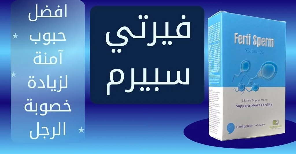 فيرتي سبيرم افضل حبوب آمنة لزيادة خصوبة الرجل